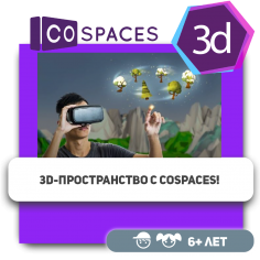 3D-пространство с CoSpaces! - Школа программирования для детей, компьютерные курсы для школьников, начинающих и подростков - KIBERone г. Барнаул