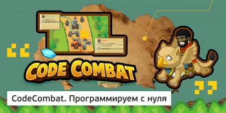 CodeCombat - Школа программирования для детей, компьютерные курсы для школьников, начинающих и подростков - KIBERone г. Барнаул