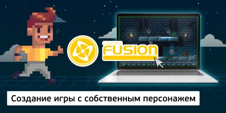 Создание интерактивной игры с собственным персонажем на конструкторе  ClickTeam Fusion (11+) - Школа программирования для детей, компьютерные курсы для школьников, начинающих и подростков - KIBERone г. Барнаул