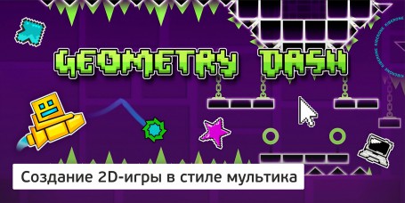Geometry Dash - Школа программирования для детей, компьютерные курсы для школьников, начинающих и подростков - KIBERone г. Барнаул