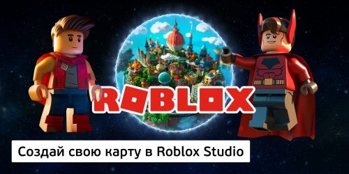 Создай свою карту в Roblox Studio (8+) - Школа программирования для детей, компьютерные курсы для школьников, начинающих и подростков - KIBERone г. Барнаул