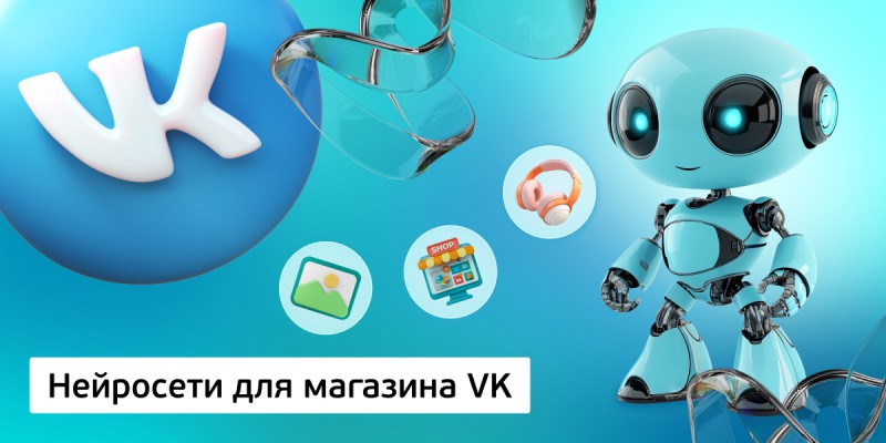 Нейросети для магазина VK,<br/> 11+ - Школа программирования для детей, компьютерные курсы для школьников, начинающих и подростков - KIBERone г. Барнаул