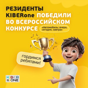 Наши резиденты в ТОП-3 всероссийского конкурса «Автомобиль: вчера, сегодня, завтра»!  - КИБЕРшкола программирования для детей, компьютерные курсы для школьников, начинающих и подростков - KIBERone г. Барнаул